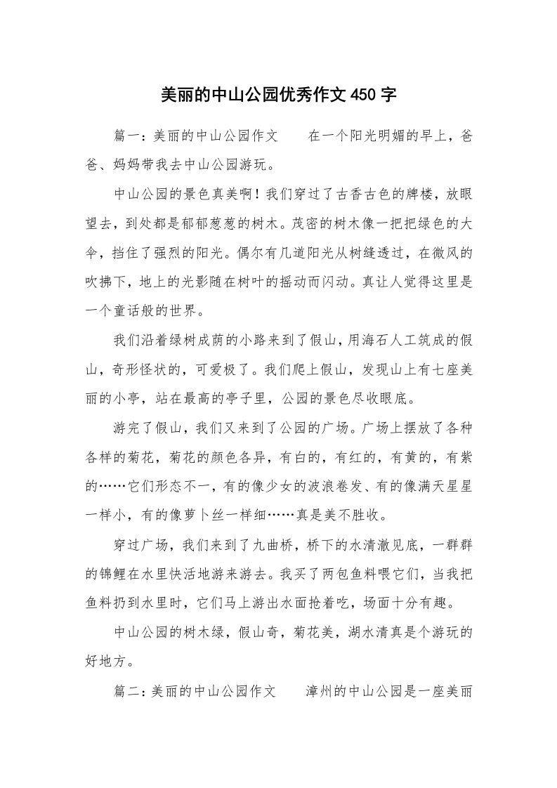 美丽的中山公园优秀作文450字