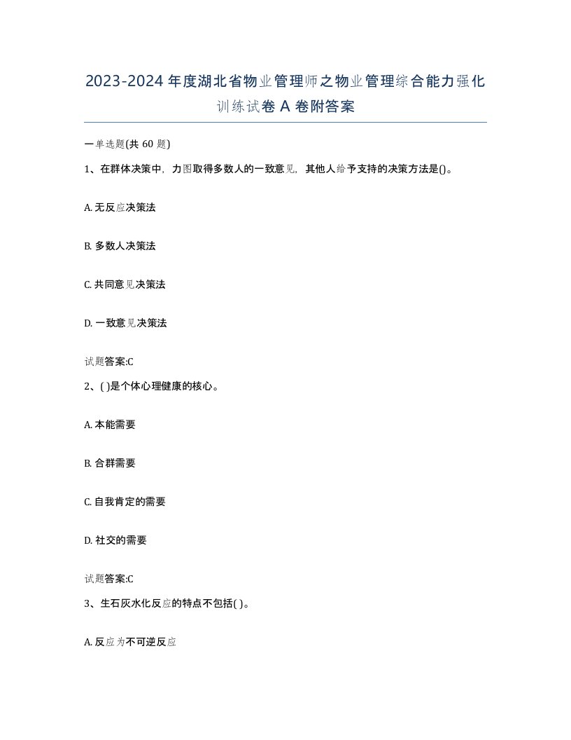 2023-2024年度湖北省物业管理师之物业管理综合能力强化训练试卷A卷附答案