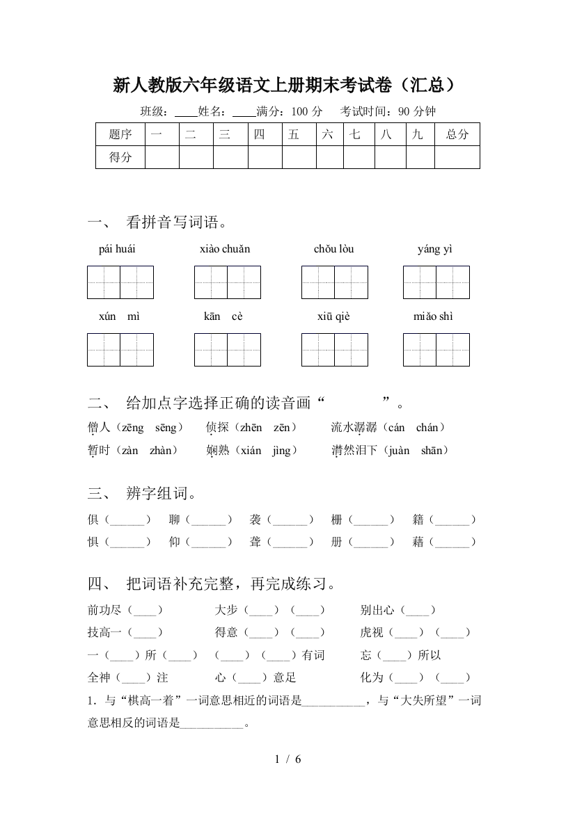 新人教版六年级语文上册期末考试卷(汇总)