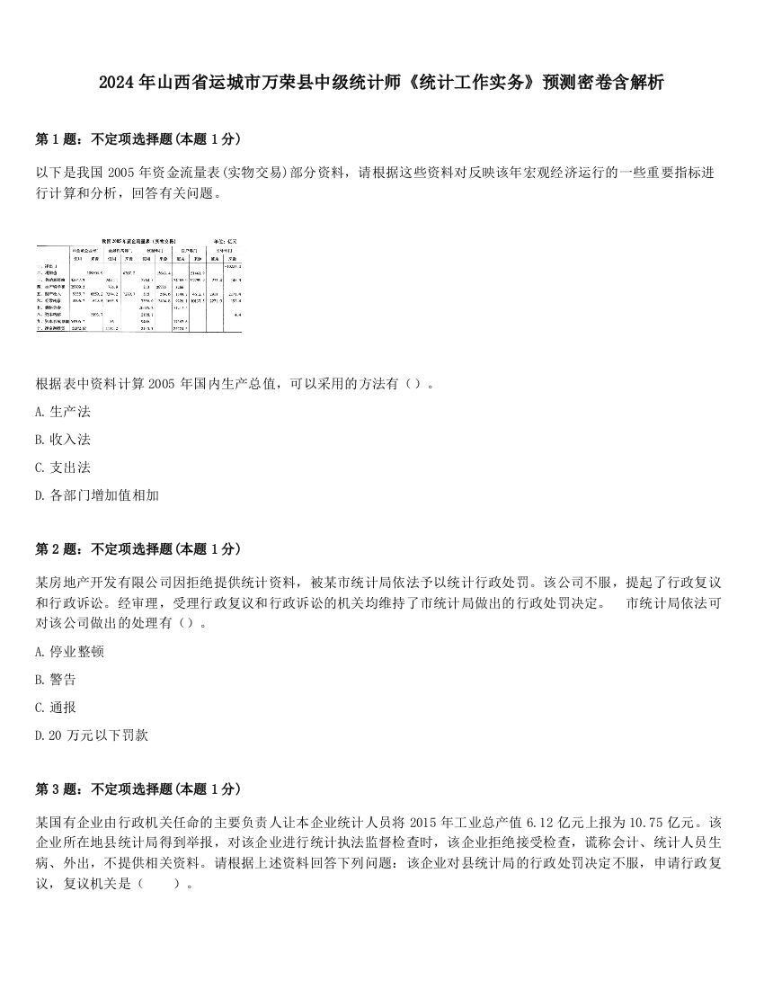 2024年山西省运城市万荣县中级统计师《统计工作实务》预测密卷含解析