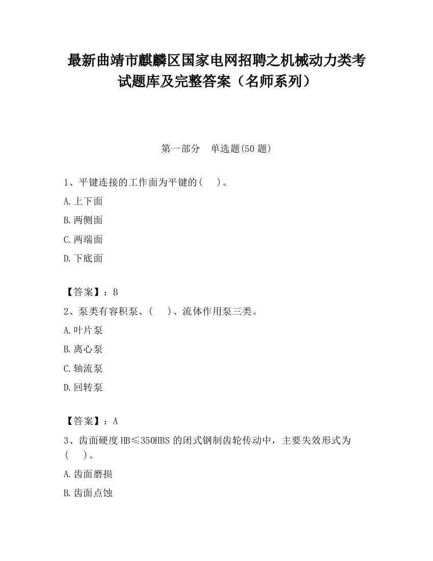 最新曲靖市麒麟区国家电网招聘之机械动力类考试题库及完整答案（名师系列）