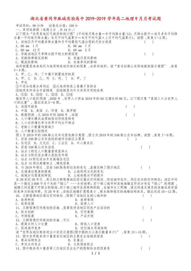 湖北省黄冈市麻城实验高中高二地理9月月考试题