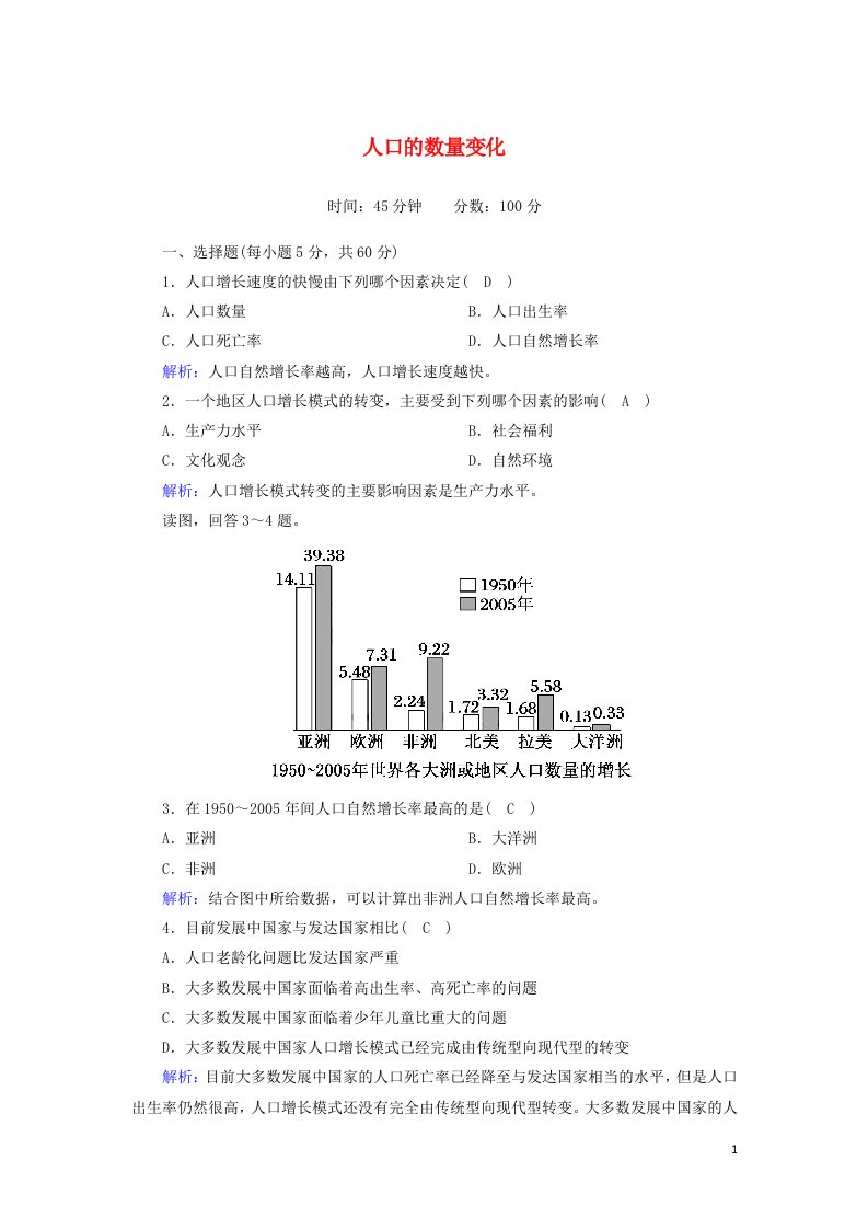 2020_2021学年高中地理第一章人口的变化第一节人口的数量变化课时作业含解析新人教版必修2