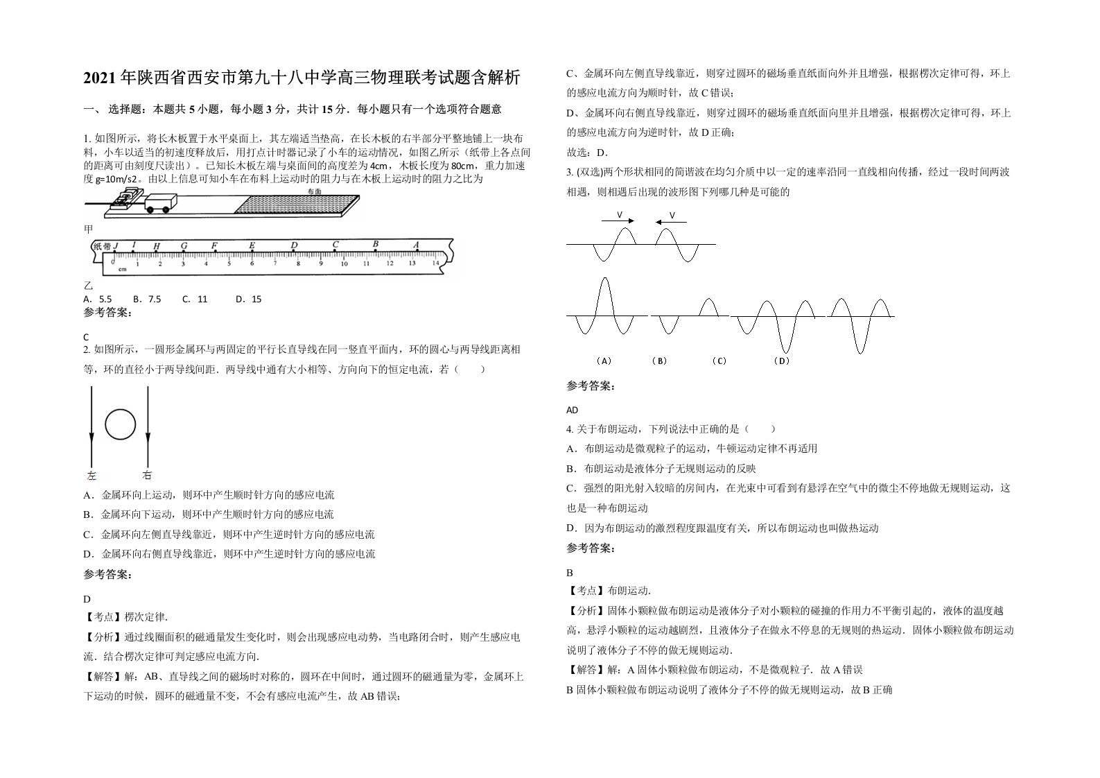 2021年陕西省西安市第九十八中学高三物理联考试题含解析