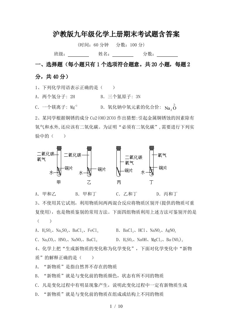 沪教版九年级化学上册期末考试题含答案