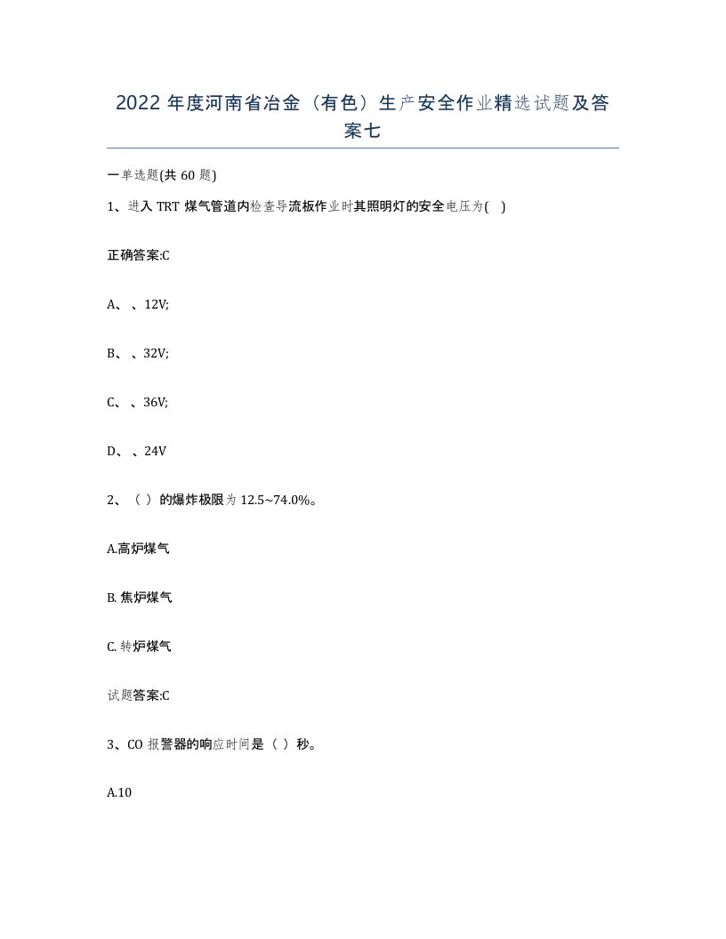 2022年度河南省冶金有色生产安全作业试题及答案七