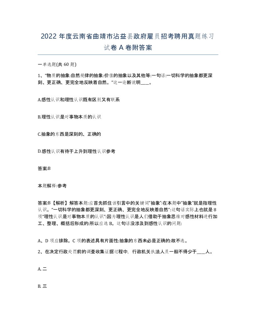 2022年度云南省曲靖市沾益县政府雇员招考聘用真题练习试卷A卷附答案