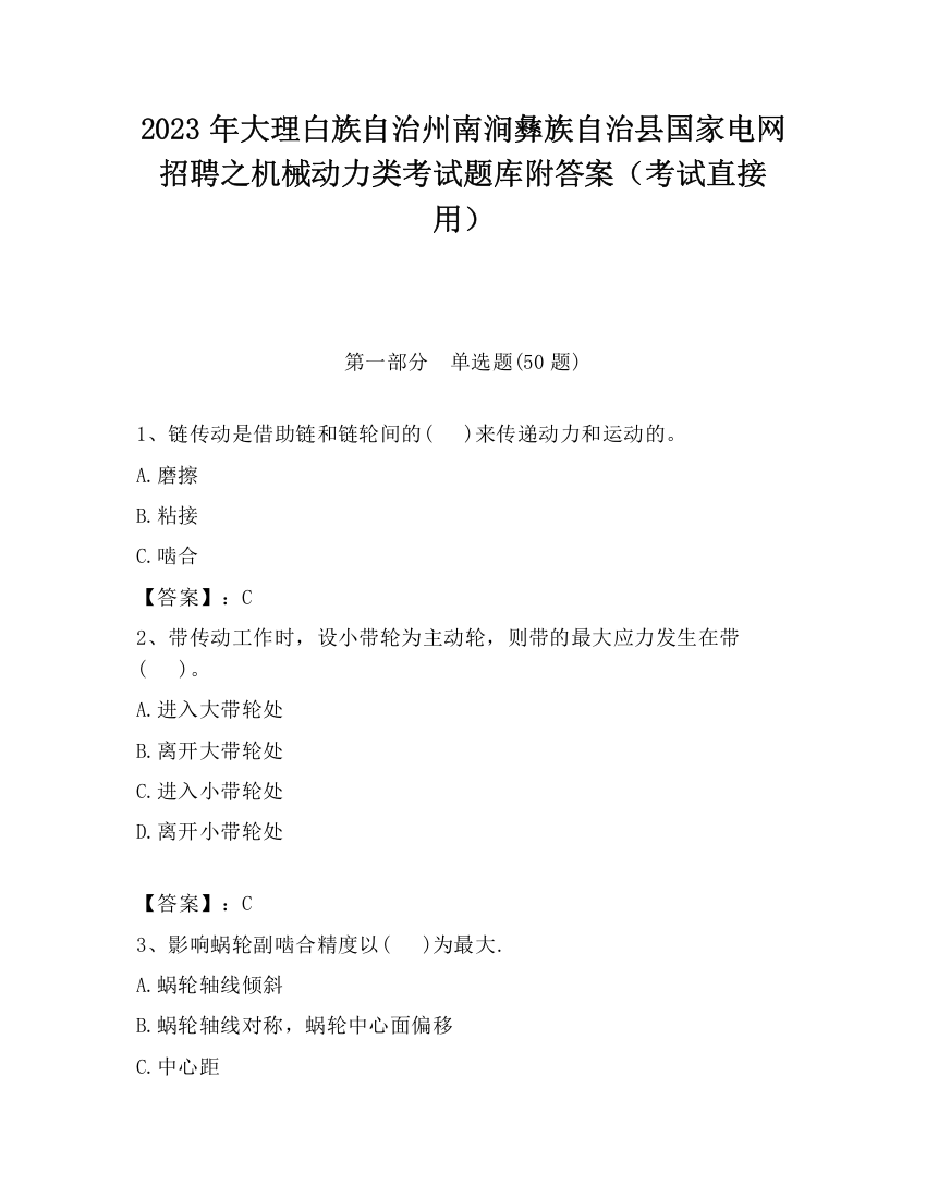 2023年大理白族自治州南涧彝族自治县国家电网招聘之机械动力类考试题库附答案（考试直接用）