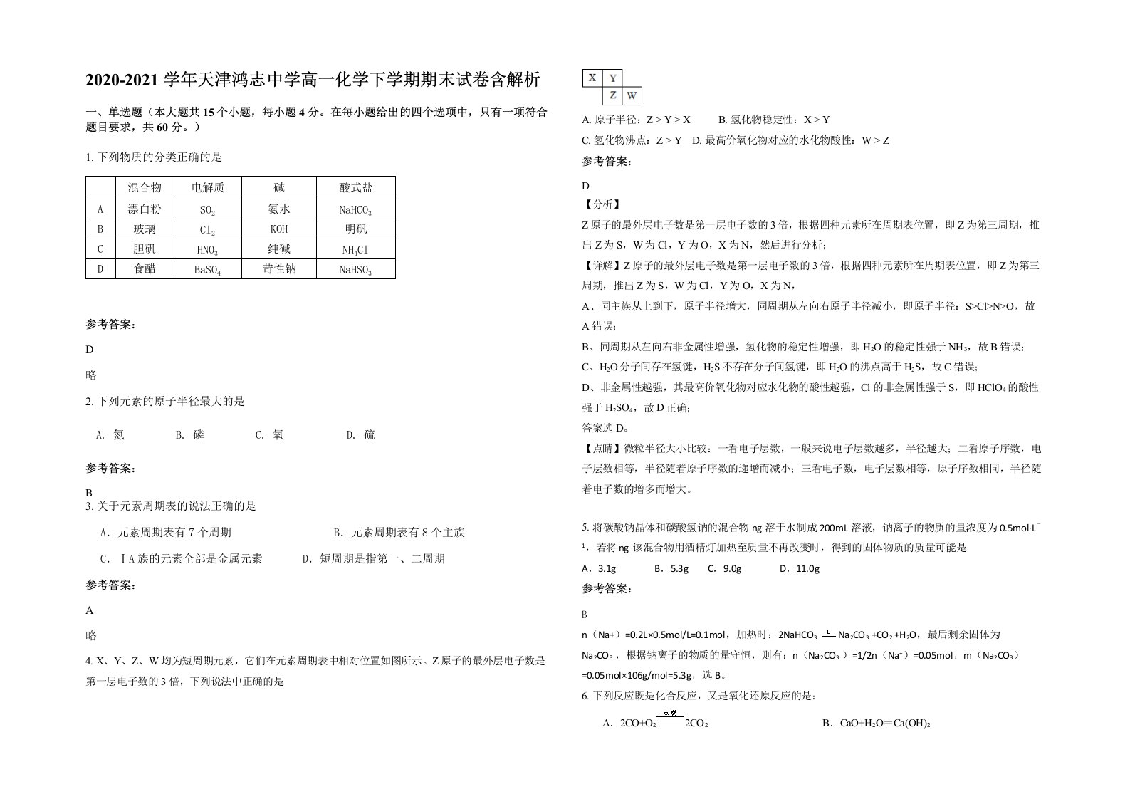 2020-2021学年天津鸿志中学高一化学下学期期末试卷含解析