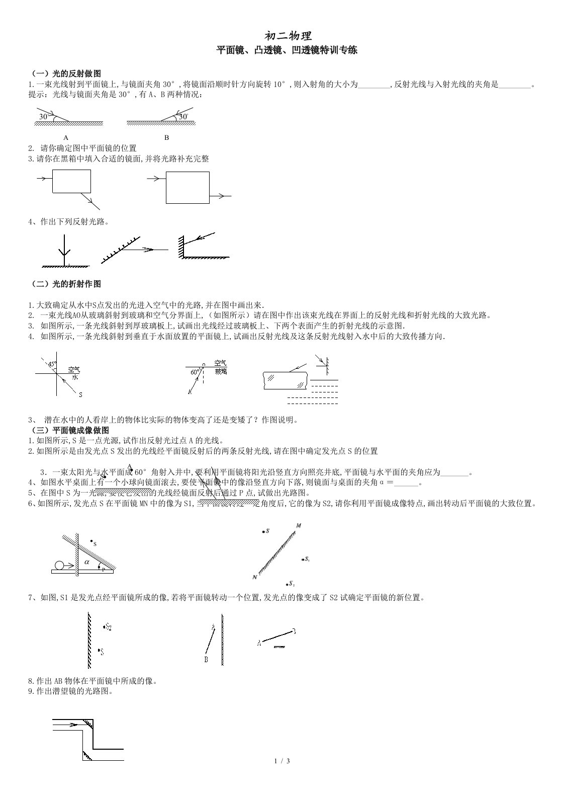 初二物理光学作图题----平面镜反射--光的折射-凸透镜-凹透镜作图