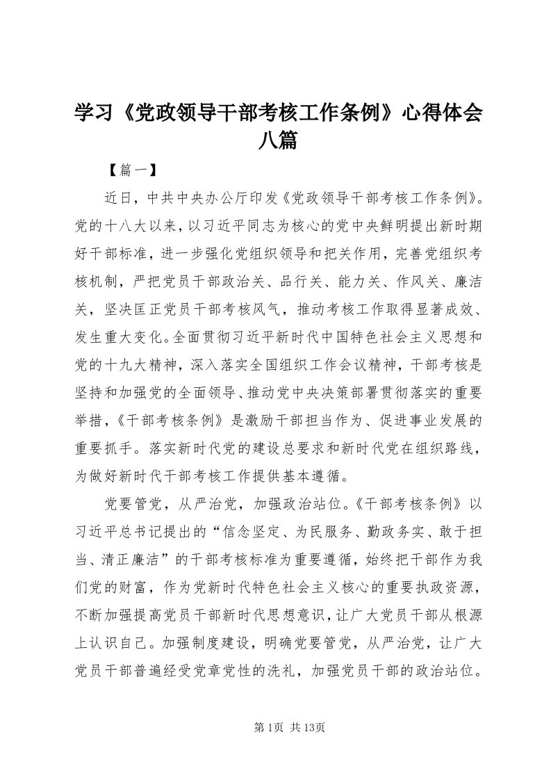 7学习《党政领导干部考核工作条例》心得体会八篇