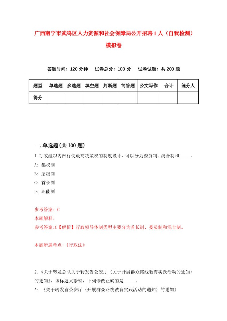 广西南宁市武鸣区人力资源和社会保障局公开招聘1人自我检测模拟卷第1套