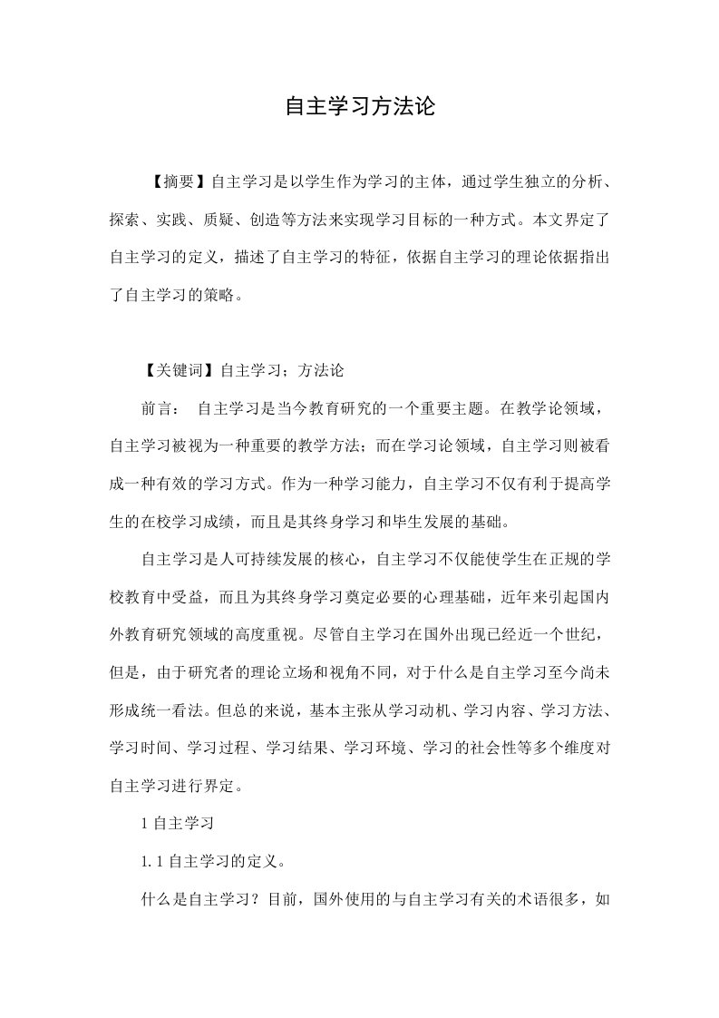 自主学习方法论