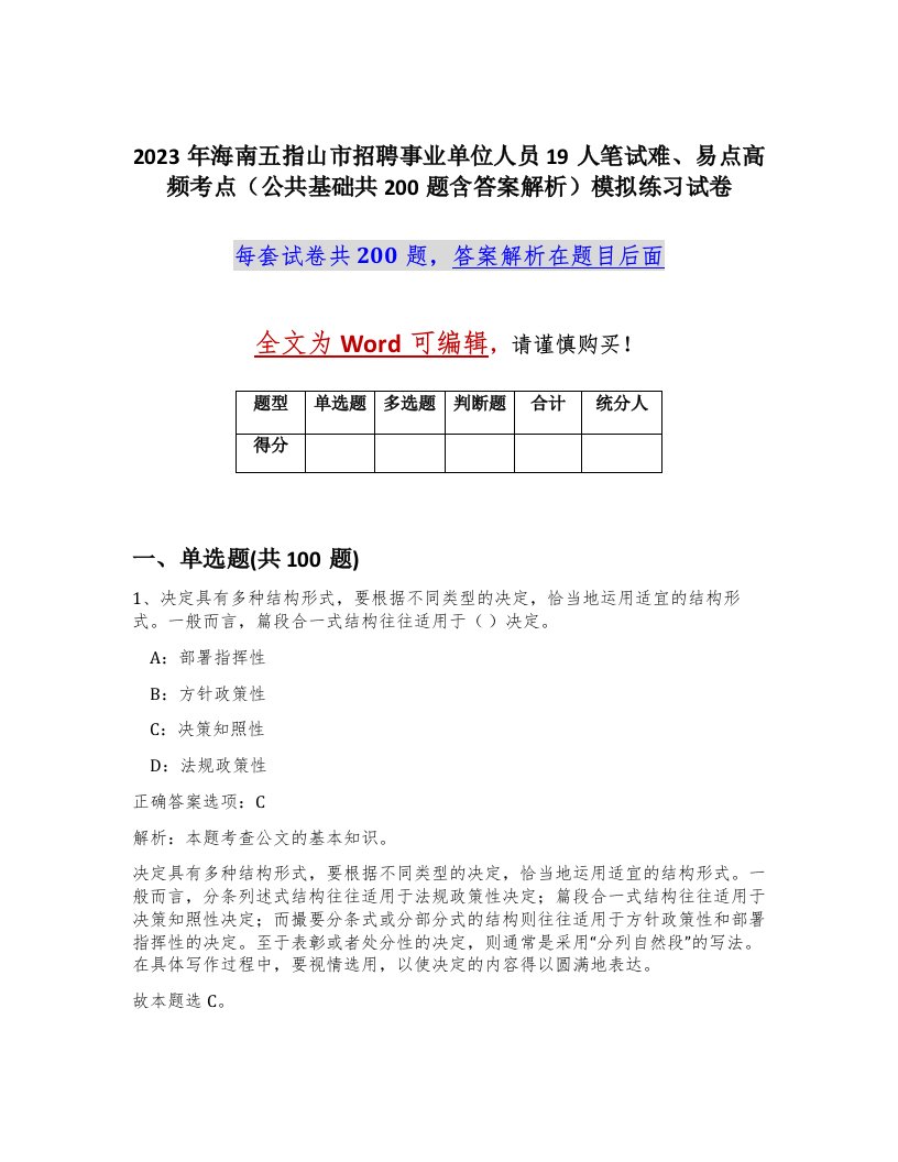 2023年海南五指山市招聘事业单位人员19人笔试难易点高频考点公共基础共200题含答案解析模拟练习试卷