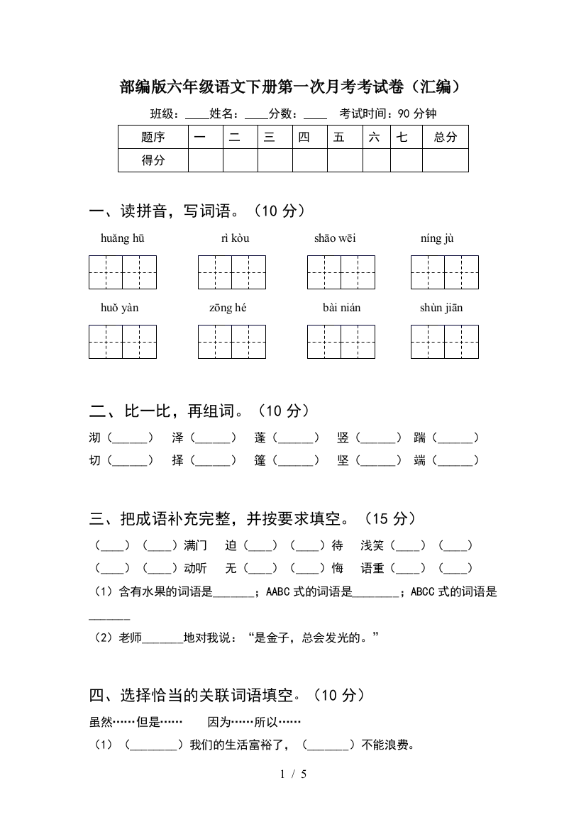 部编版六年级语文下册第一次月考考试卷(汇编)