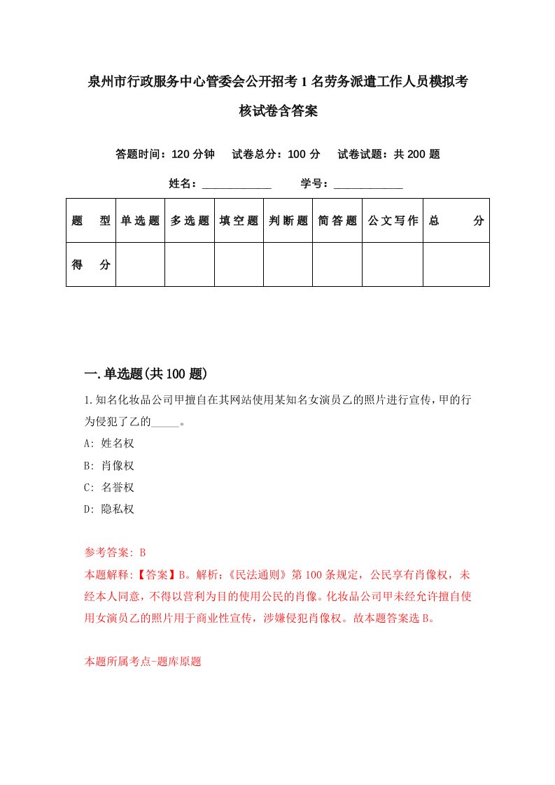 泉州市行政服务中心管委会公开招考1名劳务派遣工作人员模拟考核试卷含答案7