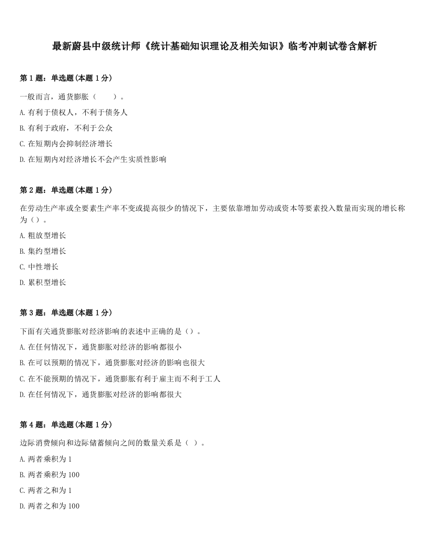 最新蔚县中级统计师《统计基础知识理论及相关知识》临考冲刺试卷含解析