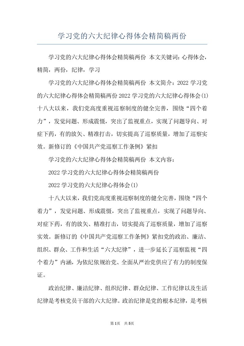 学习党的六大纪律心得体会精简稿两份