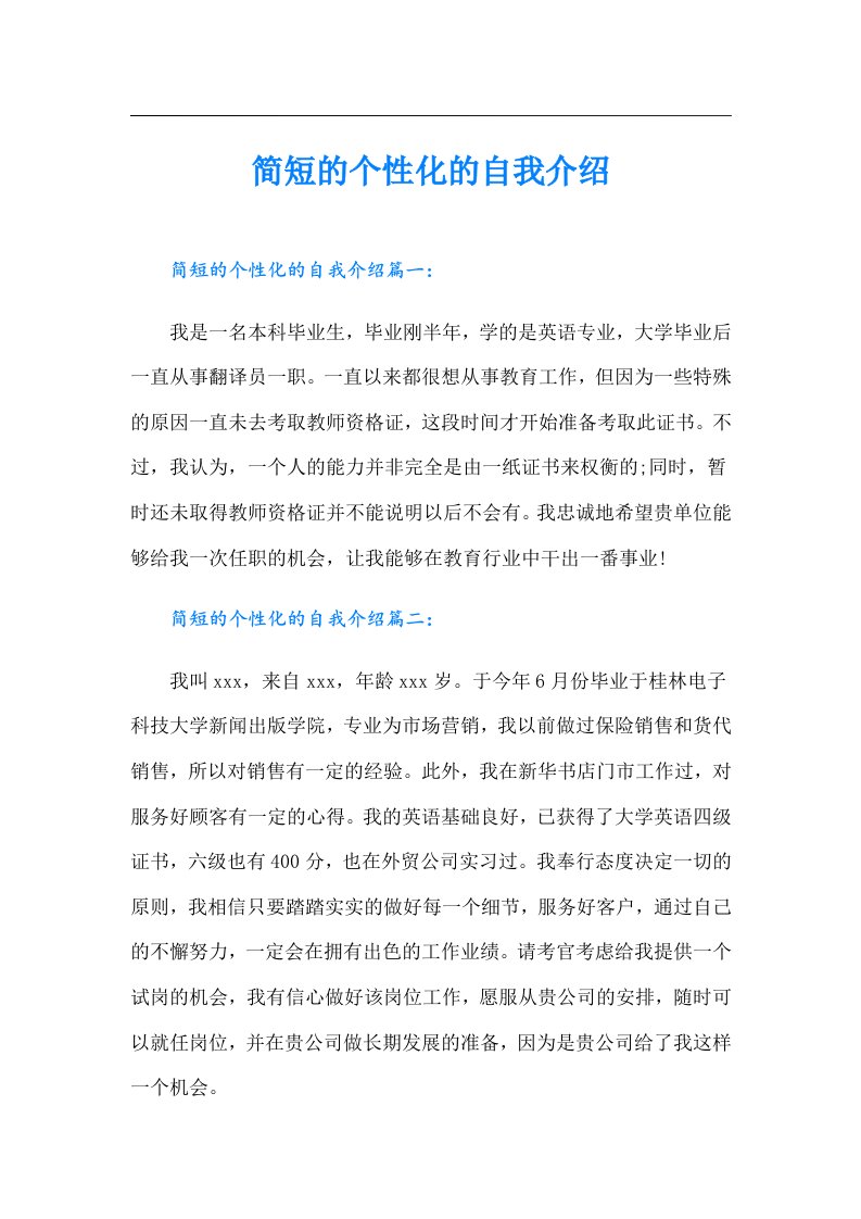 简短的个性化的自我介绍