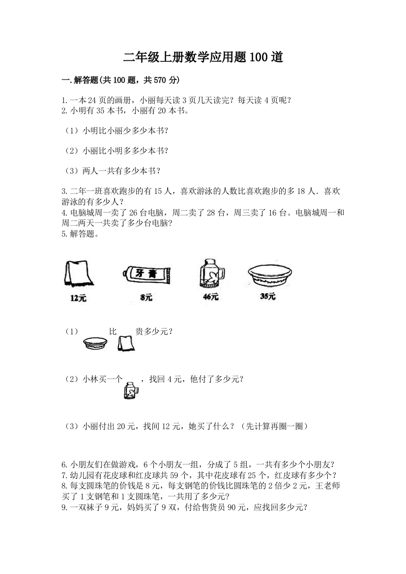 二年级上册数学应用题100道【轻巧夺冠】