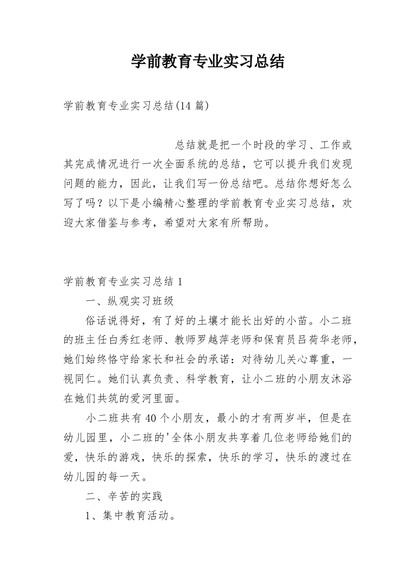 学前教育专业实习总结_25