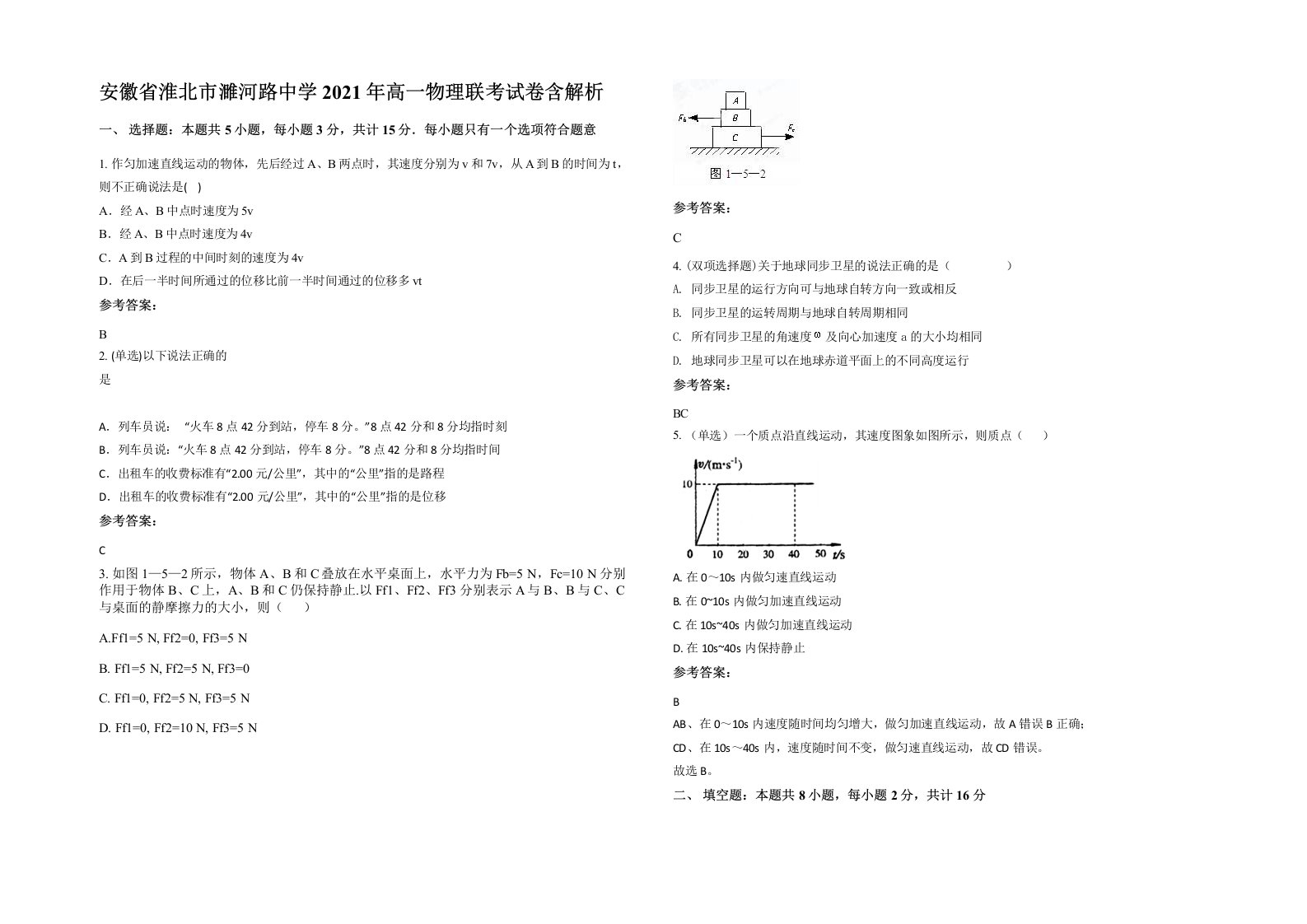 安徽省淮北市濉河路中学2021年高一物理联考试卷含解析