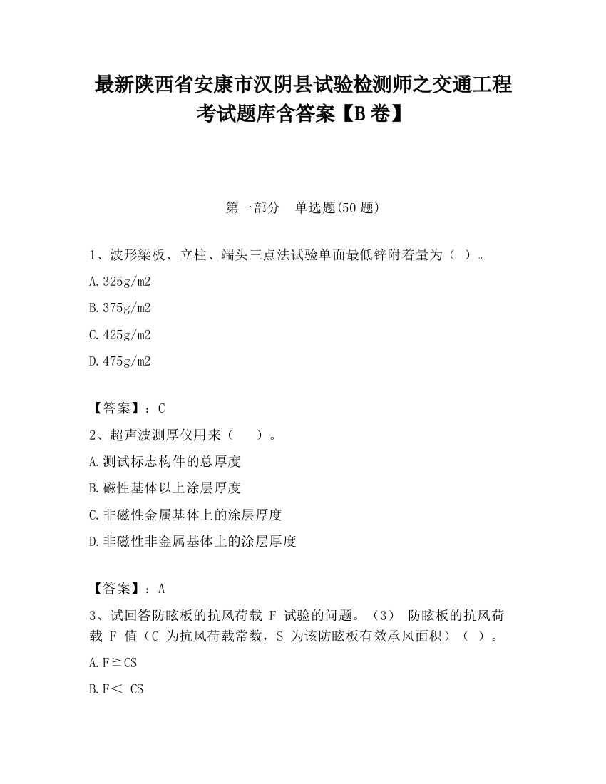 最新陕西省安康市汉阴县试验检测师之交通工程考试题库含答案【B卷】