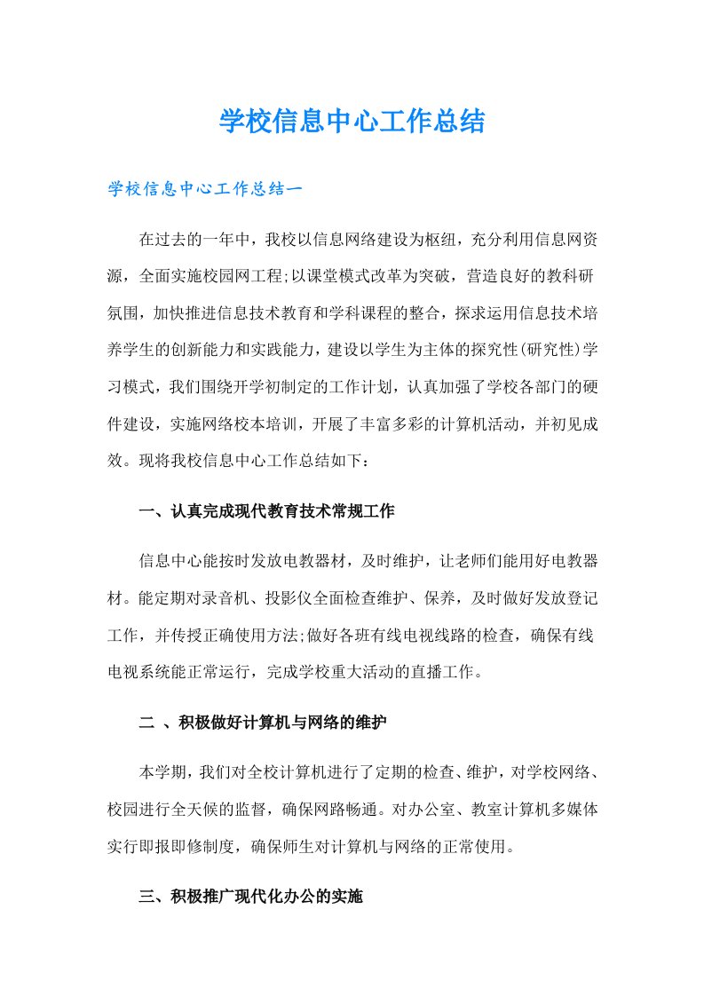 学校信息中心工作总结