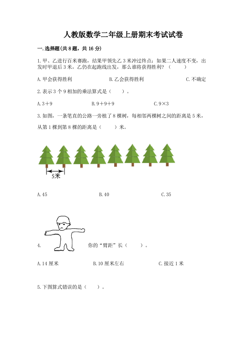 人教版数学二年级上册期末考试试卷及完整答案