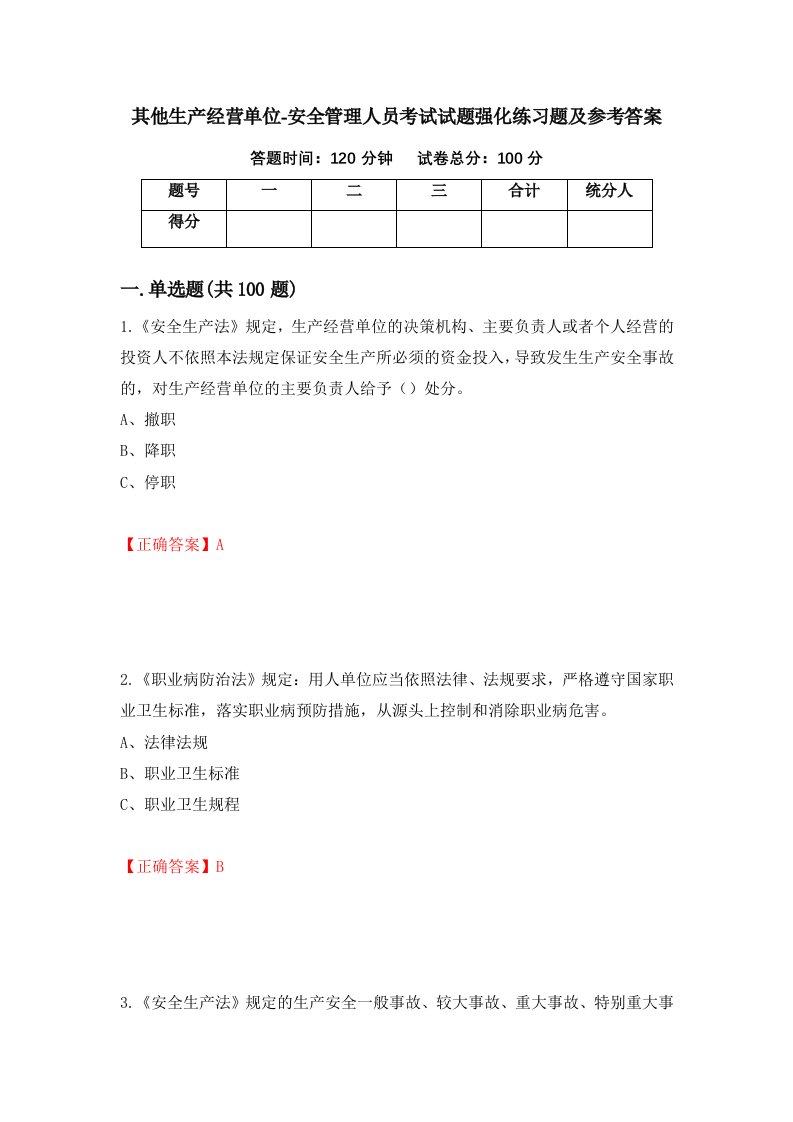 其他生产经营单位-安全管理人员考试试题强化练习题及参考答案第9卷