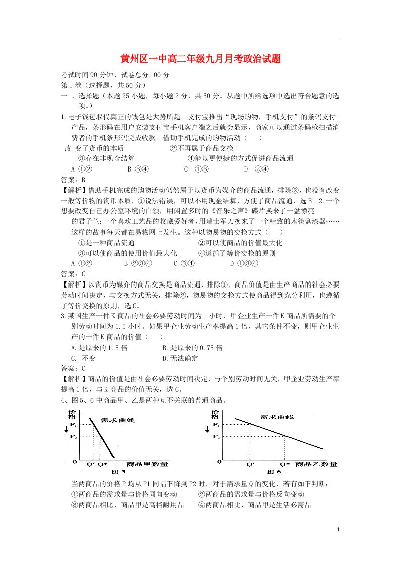 湖北省黄冈市黄州区一中高二政治上学期9月月考试题（含解析）新人教版