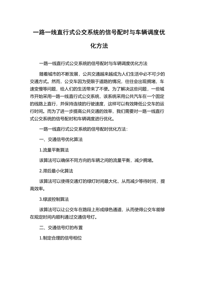 一路一线直行式公交系统的信号配时与车辆调度优化方法