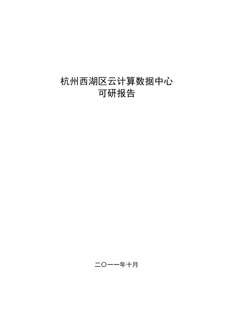 杭州市西湖区云计算数据中心可行性研究报告