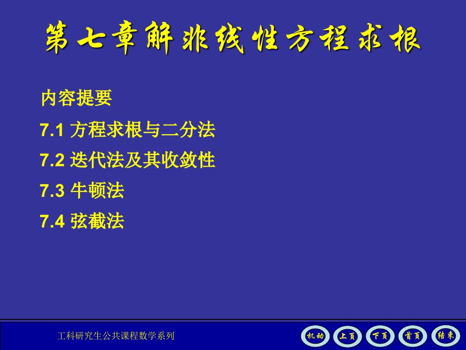 数值分析课件第7章