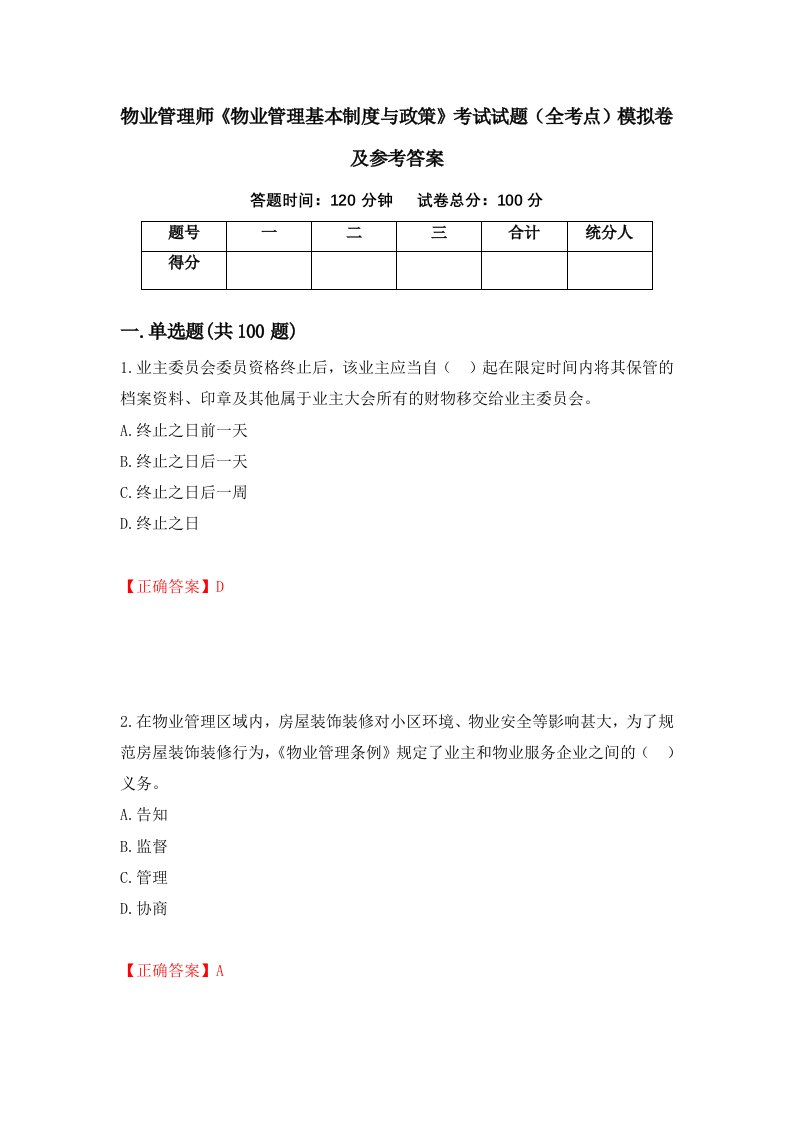 物业管理师物业管理基本制度与政策考试试题全考点模拟卷及参考答案14