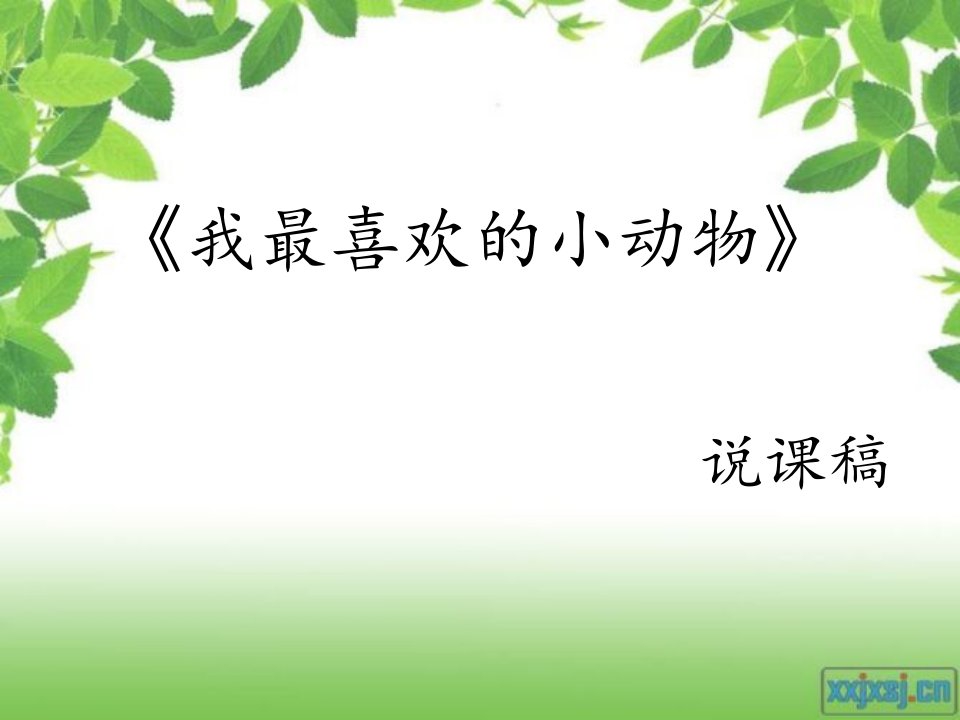 小学语文四年级“我最喜欢的小动物”说课稿