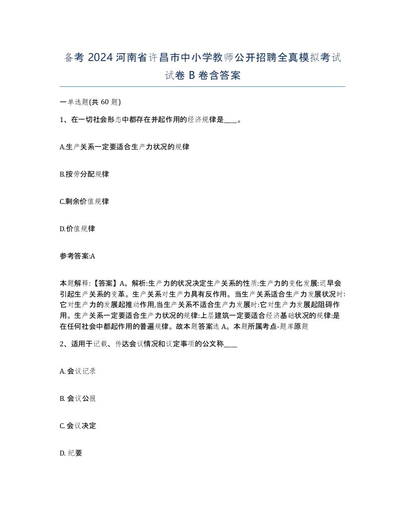 备考2024河南省许昌市中小学教师公开招聘全真模拟考试试卷B卷含答案