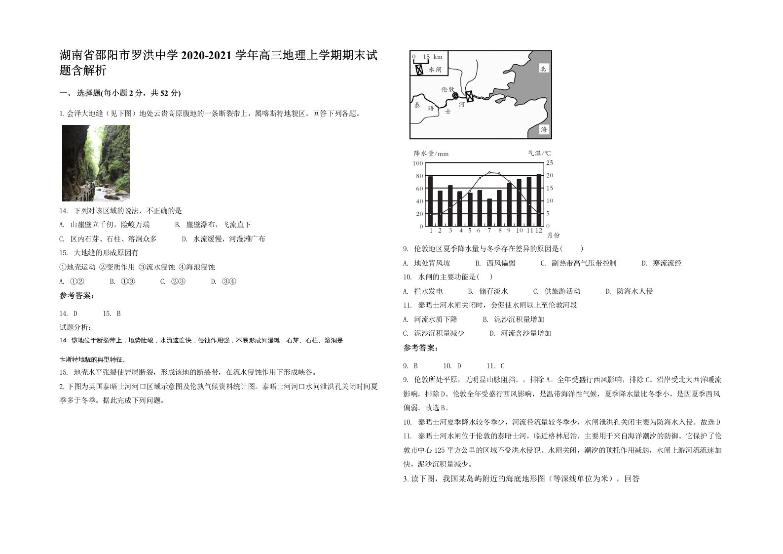 湖南省邵阳市罗洪中学2020-2021学年高三地理上学期期末试题含解析