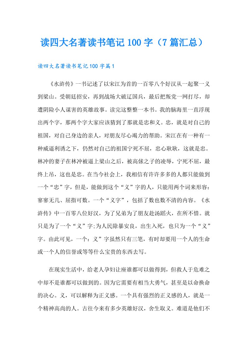 读四大名著读书笔记100字（7篇汇总）