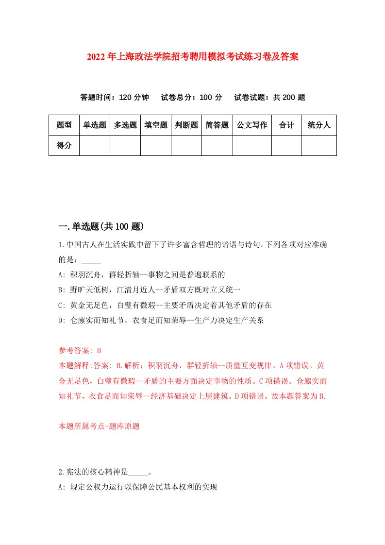 2022年上海政法学院招考聘用模拟考试练习卷及答案第8期