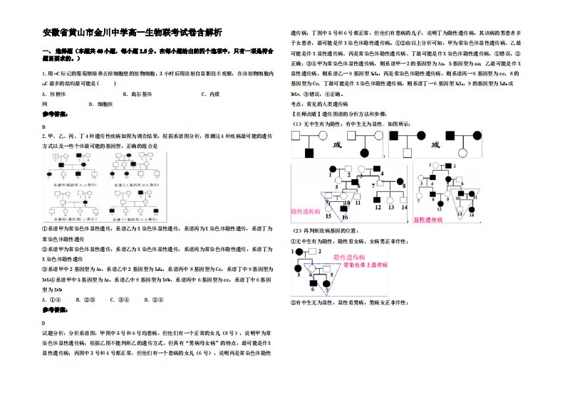 安徽省黄山市金川中学高一生物联考试卷含解析