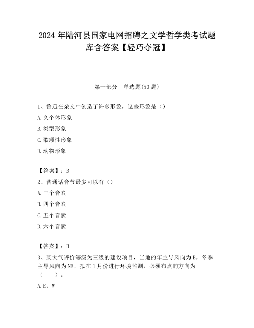 2024年陆河县国家电网招聘之文学哲学类考试题库含答案【轻巧夺冠】