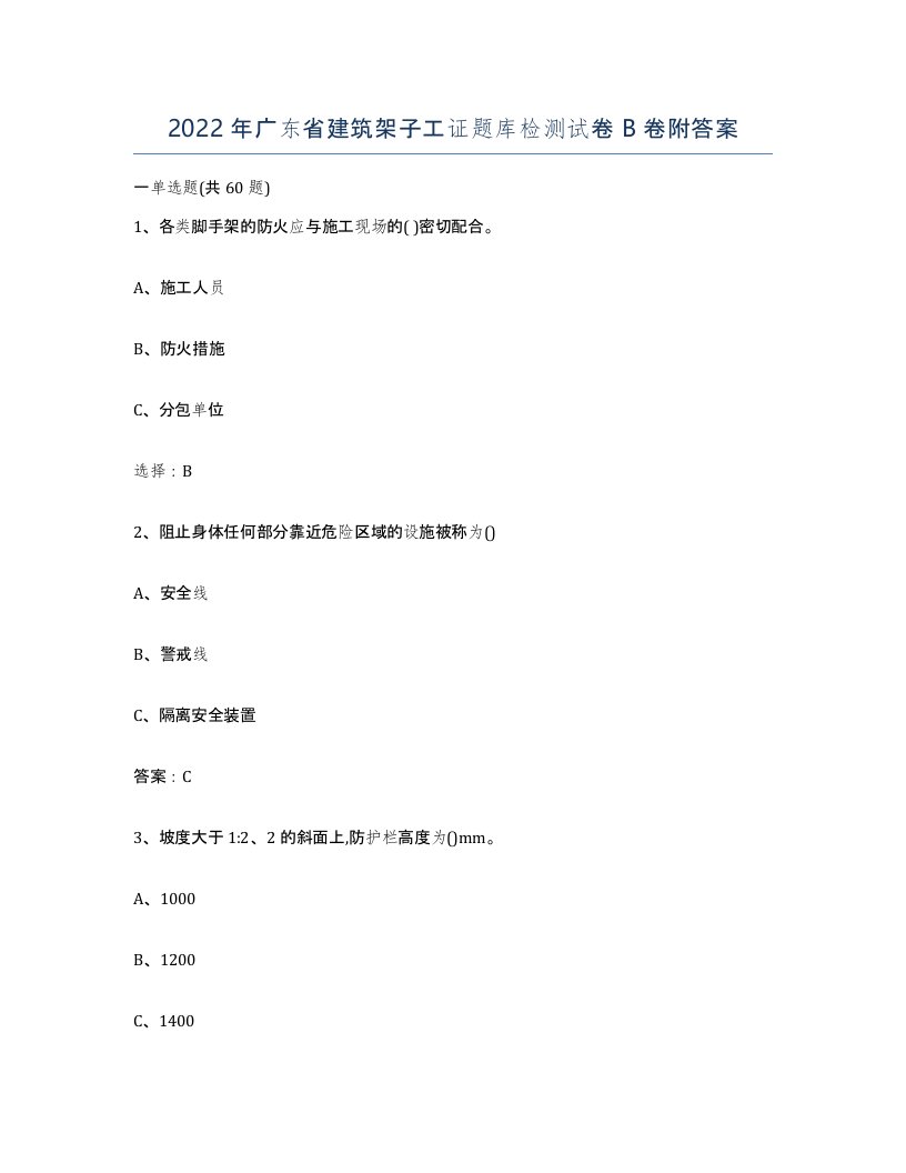 2022年广东省建筑架子工证题库检测试卷B卷附答案