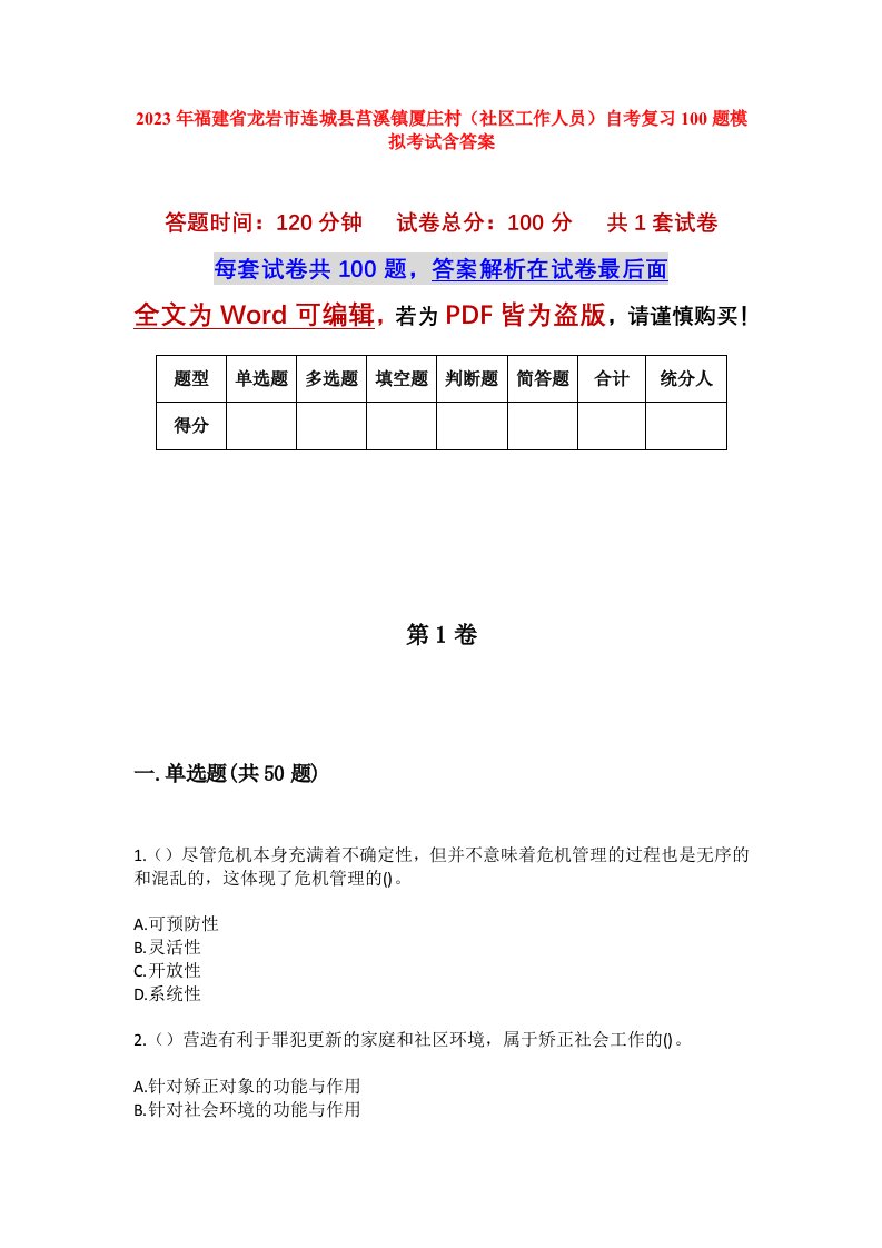 2023年福建省龙岩市连城县莒溪镇厦庄村社区工作人员自考复习100题模拟考试含答案