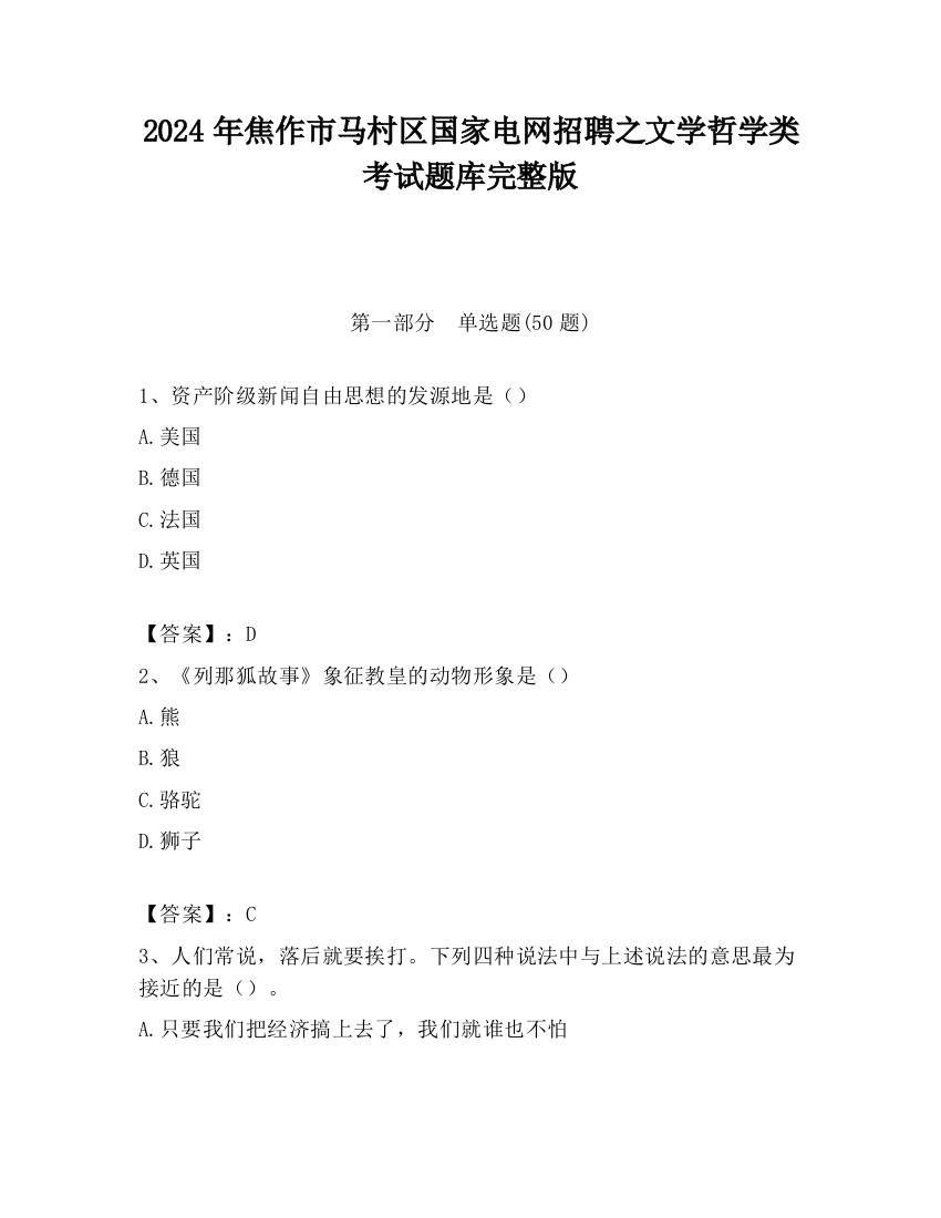 2024年焦作市马村区国家电网招聘之文学哲学类考试题库完整版