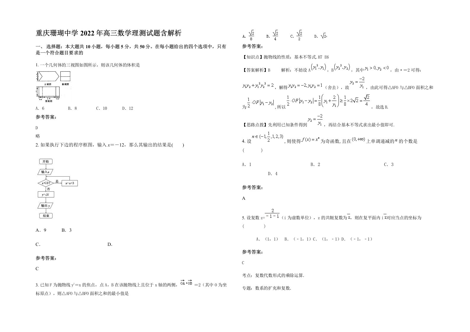 重庆珊瑚中学2022年高三数学理测试题含解析