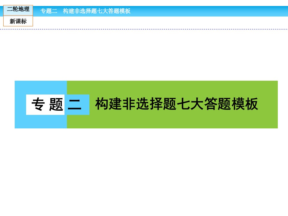 专题2构建非选择题七大答题模板(共179张PPT)