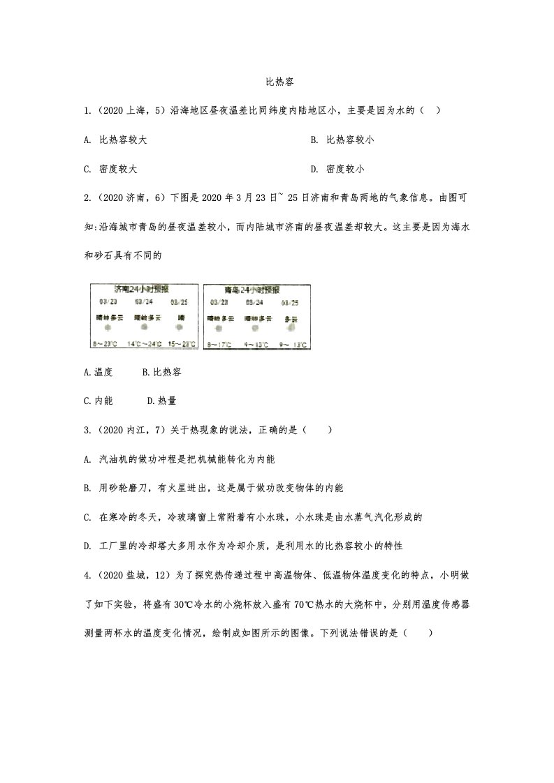 中考物理真题考点汇编：比热容附答案