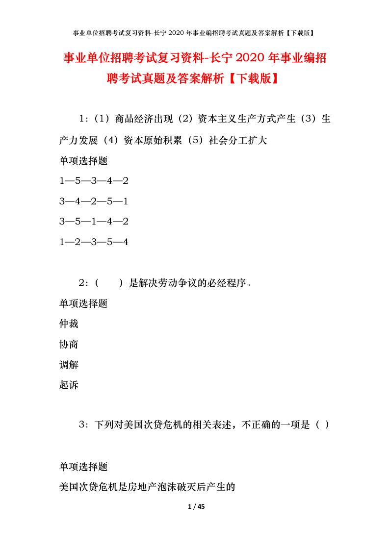 事业单位招聘考试复习资料-长宁2020年事业编招聘考试真题及答案解析下载版