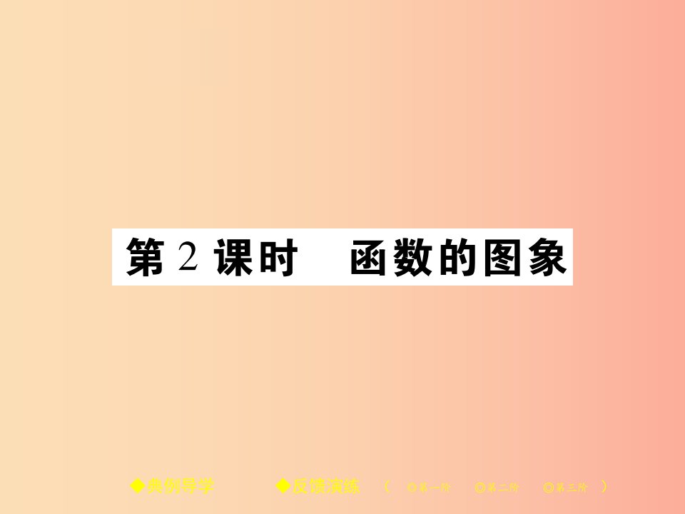 2019春八年级数学下册第17章函数及其图象第2课时函数的图象习题课件新版华东师大版